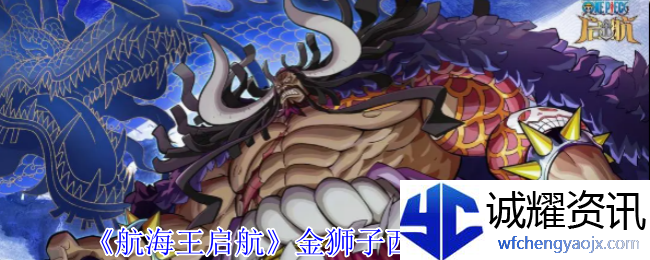 《航海王启航》金狮子西奇技能介绍