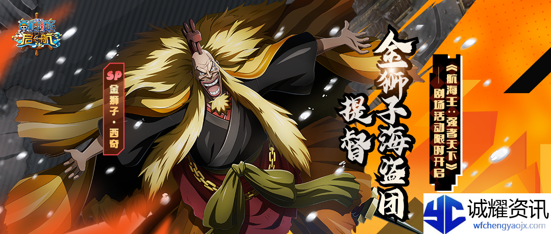 《航海王启航》金狮子西奇技能介绍