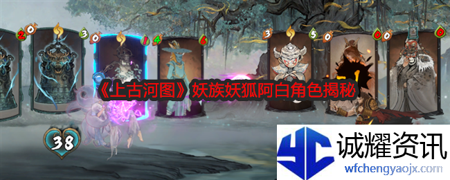 《上古河图》妖族妖狐阿白角色揭秘