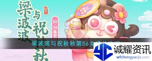 《保卫萝卜4》梁波波与祝秋秋第56关通关攻略