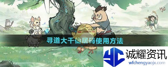 《寻道大千》仙居码使用方法