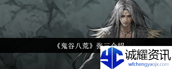 《鬼谷八荒》张三介绍
