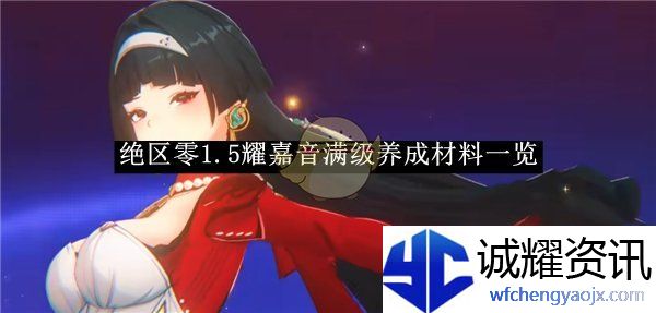 《绝区零》1.5耀嘉音满级养成材料一览