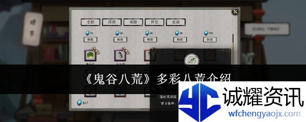 《鬼谷八荒》多彩八荒介绍