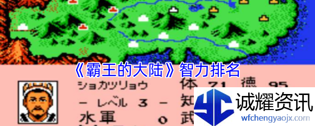 《霸王的大陆》智力排名