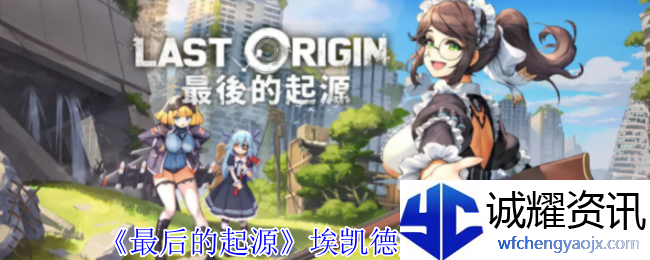 《最后的起源》埃凯德娜技能介绍