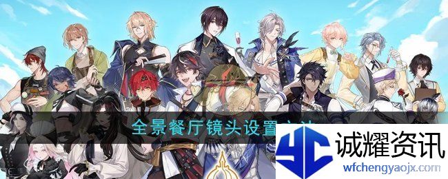 《维斯塔的餐桌》全景餐厅镜头设置方法