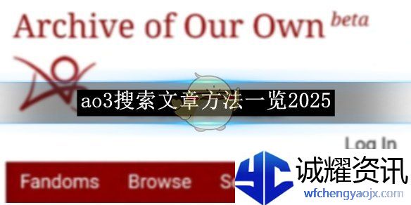 《ao3》搜索文章方法一览2025