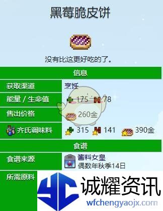 《星露谷物语》黑莓脆皮饼制作方法