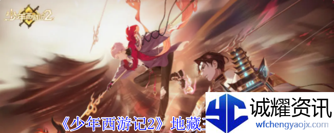 《少年西游记2》地藏王技能介绍