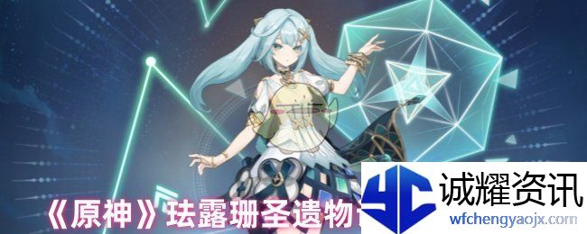 《原神》珐露珊圣遗物词条选择推荐