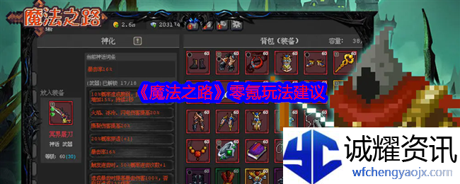 《魔法之路》零氪玩法建议
