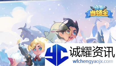 《快来当领主》排位赛快速上分攻略
