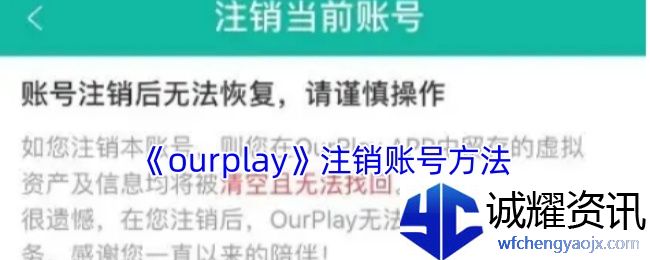 《ourplay》注销账号方法