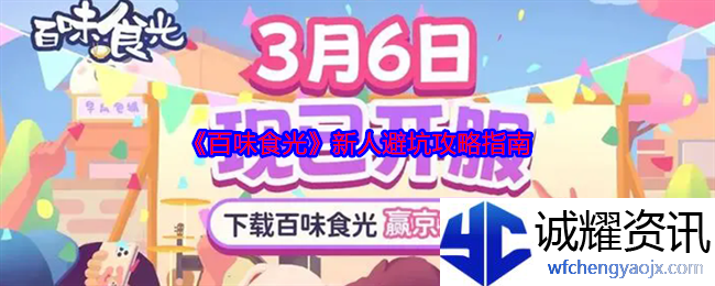《百味食光》新人避坑攻略指南