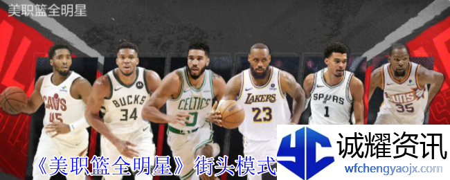 《美职篮全明星》街头模式三号位球员推荐
