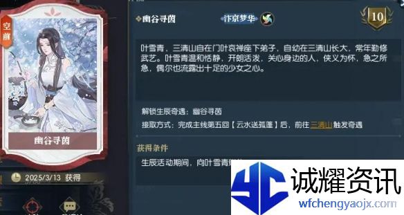 《逆水寒手游》幽谷寻茵奇遇攻略