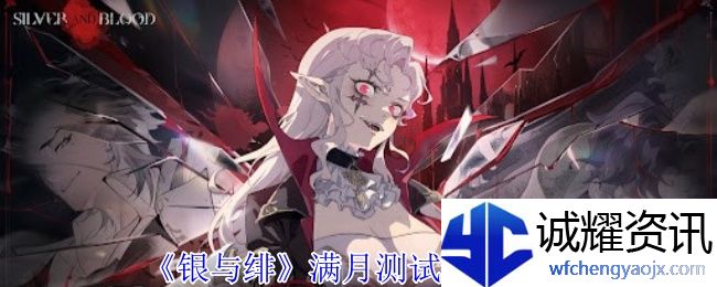 《银与绯》满月测试招募一览