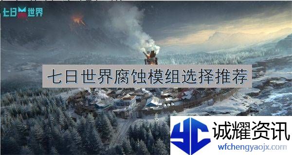 七日世界腐蚀模组如何选择-腐蚀模组选择指南-bt手游公益服