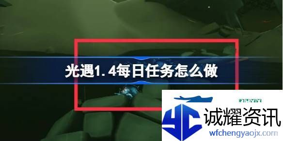 光遇1月4日每日任务做法攻略