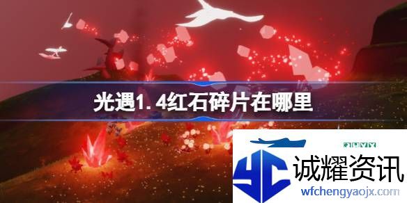 光遇1月4日红石碎片位置攻略