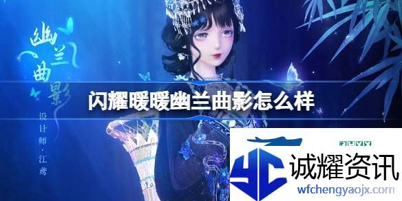 闪耀暖暖幽兰曲影新春套装介绍
