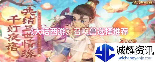 《大话西游》召唤兽选择推荐