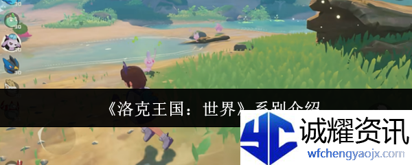 《洛克王国：世界》系别介绍