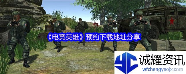 《电竞英雄》预约下载地址分享