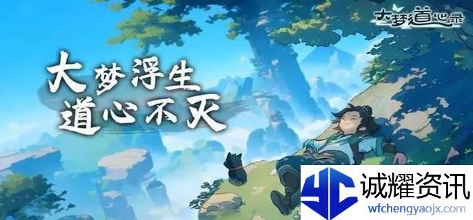 大梦道心录仙缘怎么获得