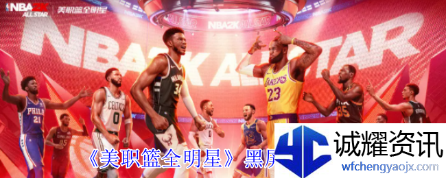 《美职篮全明星》黑屏解决方法