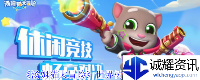 《汤姆猫大冒险》世界树55层打法攻略