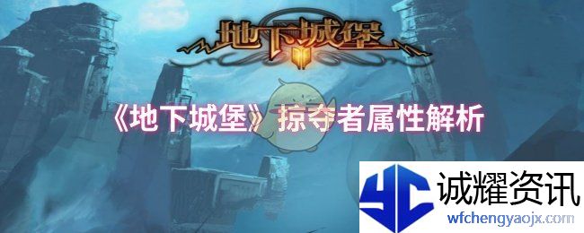 《地下城堡》掠夺者属性解析