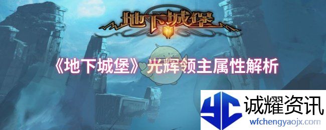 《地下城堡》光辉领主属性解析