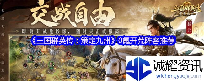 《三国群英传：策定九州》0氪开荒阵容推荐