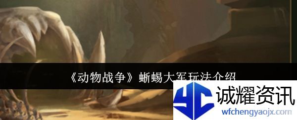 《动物战争》蜥蜴大军玩法介绍