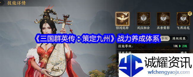 《三国群英传：策定九州》战力养成体系