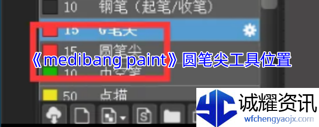《medibang paint》圆笔尖工具位置