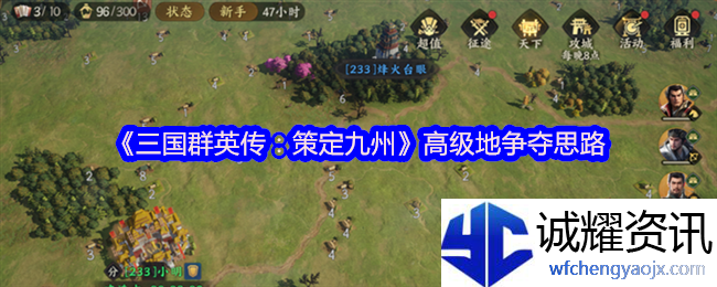 《三国群英传：策定九州》高级地争夺思路