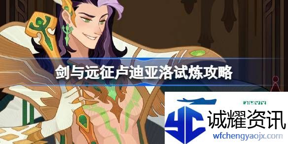 剑与远征卢迪亚洛试炼攻略