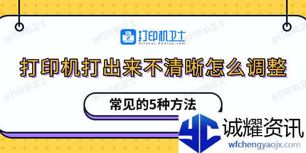 打印机打出来不清晰怎么调整