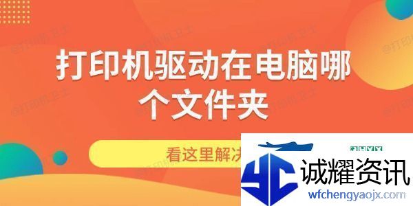 打印机驱动在电脑哪个文件夹