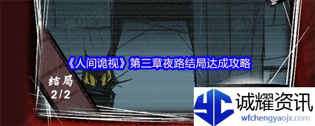 《人间诡视》第三章夜路结局达成攻略
