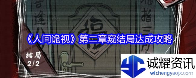 《人间诡视》第二章窥结局达成攻略