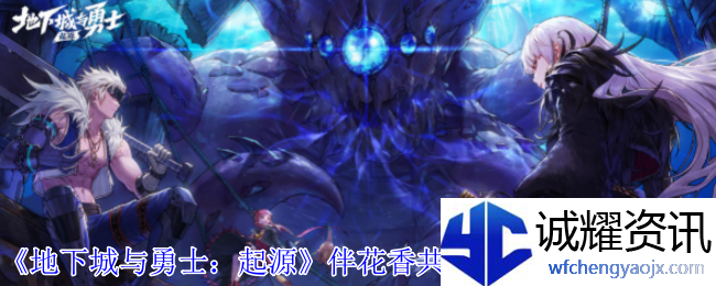 《地下城与勇士：起源》伴花香共度春日时光活动介绍
