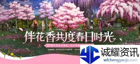 《地下城与勇士：起源》伴花香共度春日时光活动介绍