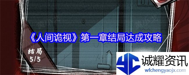 《人间诡视》第一章结局达成攻略