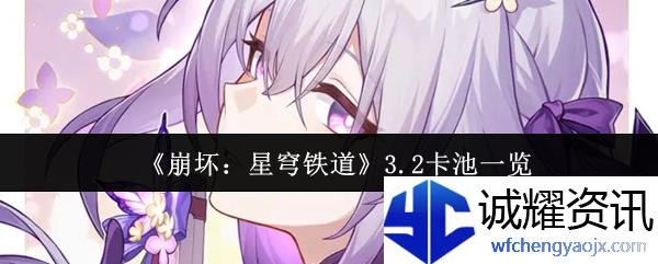 《崩坏：星穹铁道》3.2卡池一览
