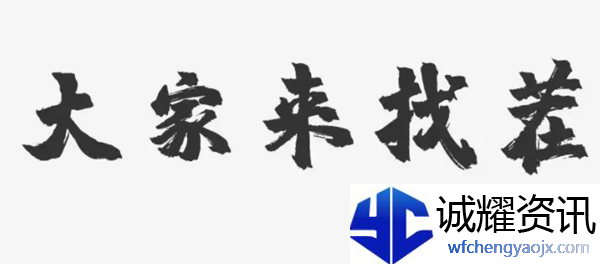 汉字找茬王秸找出20个字攻略是什么