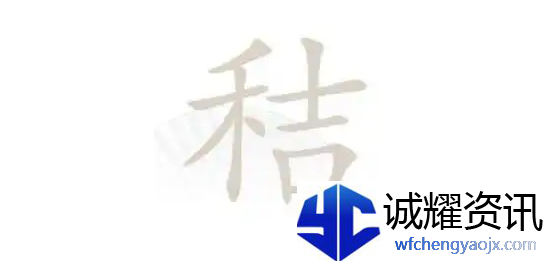 汉字找茬王秸找出20个字攻略是什么